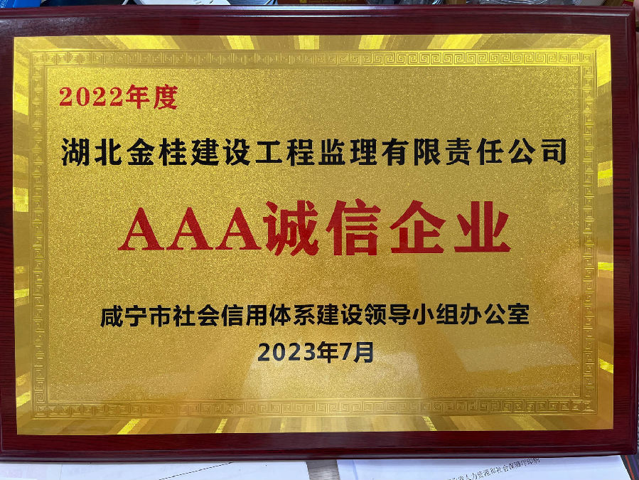 公司榮獲2022年度咸寧市AAA誠(chéng)信企業(yè)